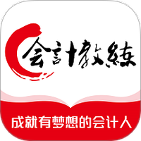会计教练网校