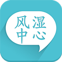 风湿中心