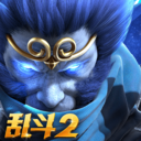 乱斗西游2华为版