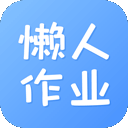 懒人作业答案