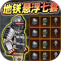 地铁枪战突围