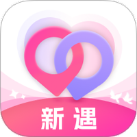 新遇