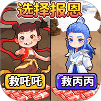 魔童报恩
