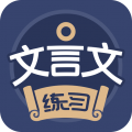文言文练习