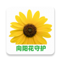 向阳花守护