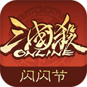 三国杀OL互通版2025