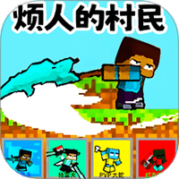 烦烦村民乱斗