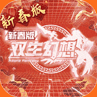 双生幻想红包版