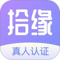 拾缘