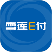 雪莲E付