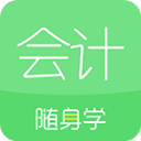 会计随身学