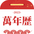 黄道吉日万年历