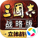三国志战略版应用宝版