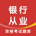 银行从业资格智题库