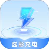 炫彩充电
