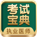 执业医师考试宝典