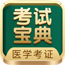医学考试宝典