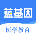 蓝基因医学教育