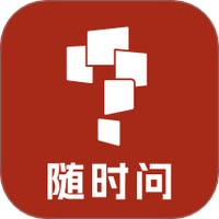 随时问