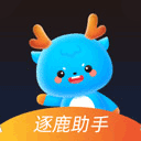 逐鹿助手