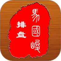 八字排盘宝