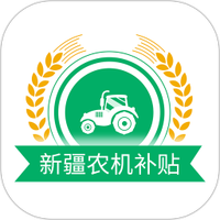 新疆农机补贴app用户版