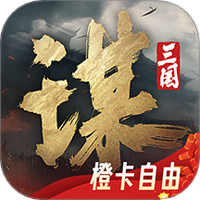 三国谋定天下