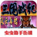 三国战纪风云再起