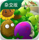 植物大战僵尸杂交版