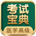 医学高级职称考试宝典