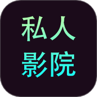 私人影院播放器