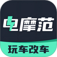 电摩范