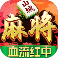 九九山城麻将