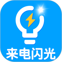 酷炫来电闪光灯