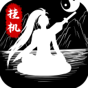 无尽洪荒九游版