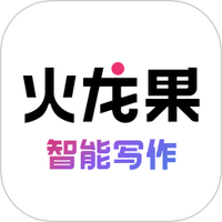 火龙果智能写作