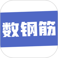 数钢筋下载