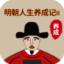 明朝人生养成记2折相思版