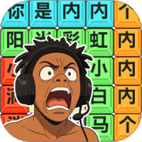 热梗挑战达人