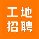建筑工地招聘软件