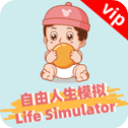 自由人生模拟器vip