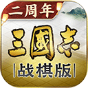 三国志战棋版应用宝版本