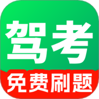 驾证考试一点通
