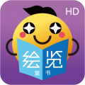 绘览童书HD版