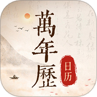 免费万年历日历通