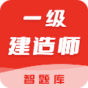 一级建造师智题库