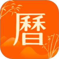 万年历天天看