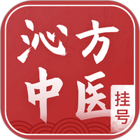 沁方中医预约挂号APP