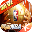 最强nba微信版