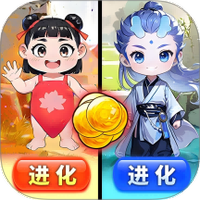 修炼魔娃